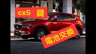 鍵の電池交換！マツダcx5