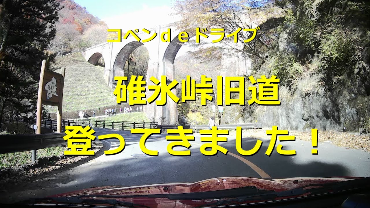 コペンdeドライブ♪碓氷峠旧道を登ってきました（横川駅〜碓氷峠〜軽井沢）