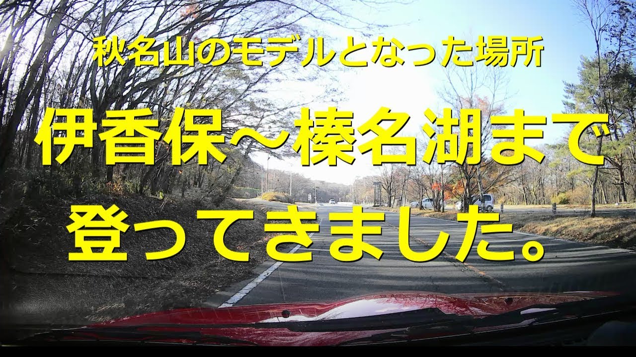 コペンdeドライブ♪伊香保〜榛名湖まで登ってきました