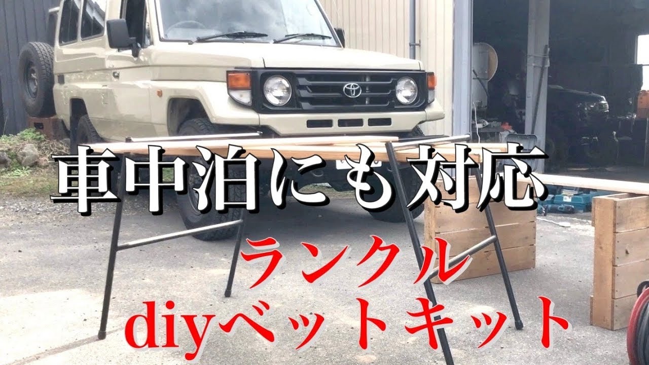 diy初心者が車中泊用にランクル70のベットキットを自作してみた