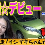 【免許取立て】ド初心者♀とドライブする恐怖体験【日産 ノートeパワー】