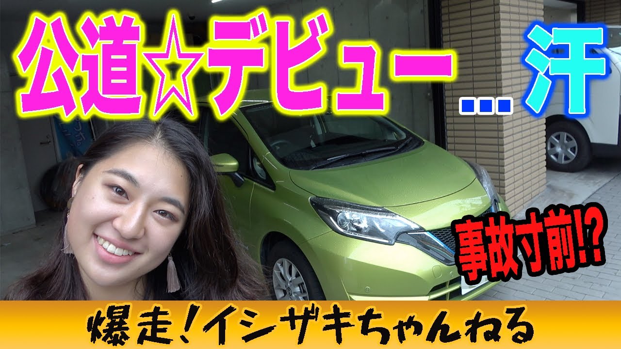 【免許取立て】ド初心者♀とドライブする恐怖体験【日産 ノートeパワー】