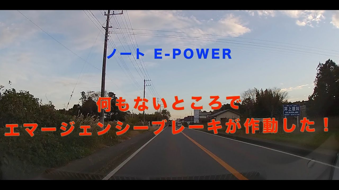 ノートe-POWER エマージェンシーブレーキ作動
