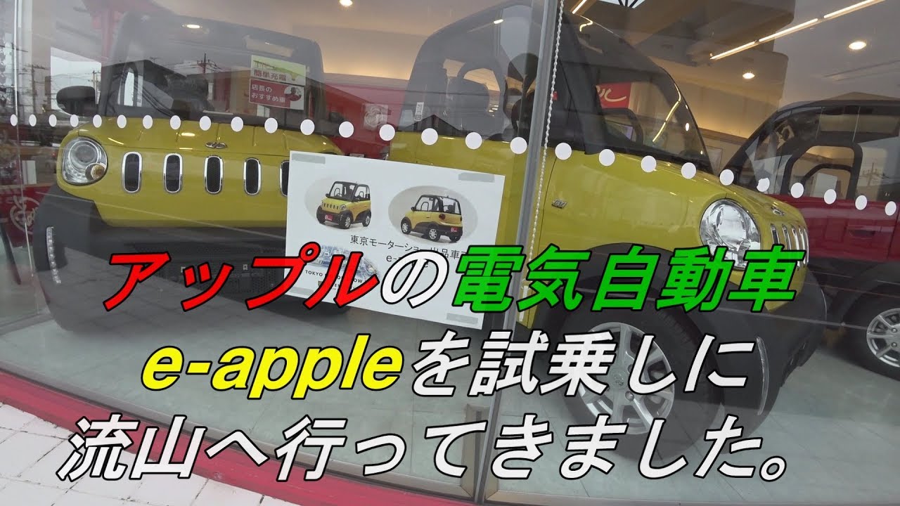 アップルの電気自動車e-appleを試乗しに流山に行ってきました。VLOG#97