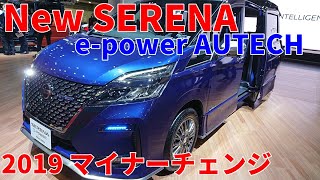 新型 セレナ e-power AUTEC 2019 マイナーチェンジ New NISSAN SERENA
