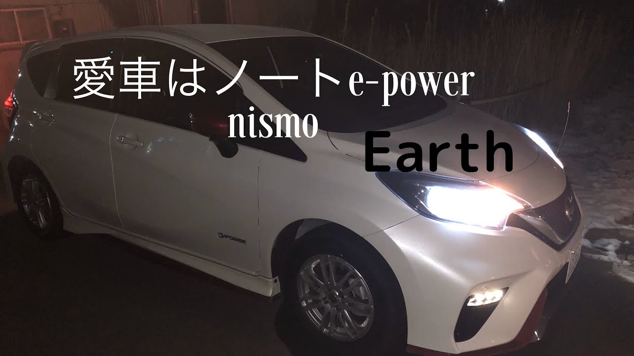 愛車は【ノートe-powerニスモ】