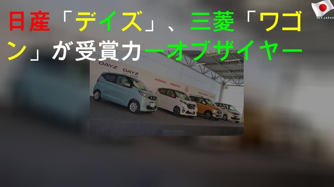 日産「デイズ」、三菱「eKワゴン」が受賞 RJCカーオブザイヤー