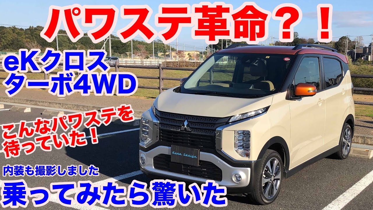 [圧倒的運転しやすさ][電動パワステ革命？！]三菱eKクロス　T　ターボ4WD　試乗動画