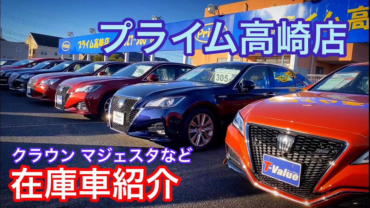 【プライム高崎店在庫車紹介】マジェスタ クラウンアスリート ロイヤルサルーン センチュリー etc