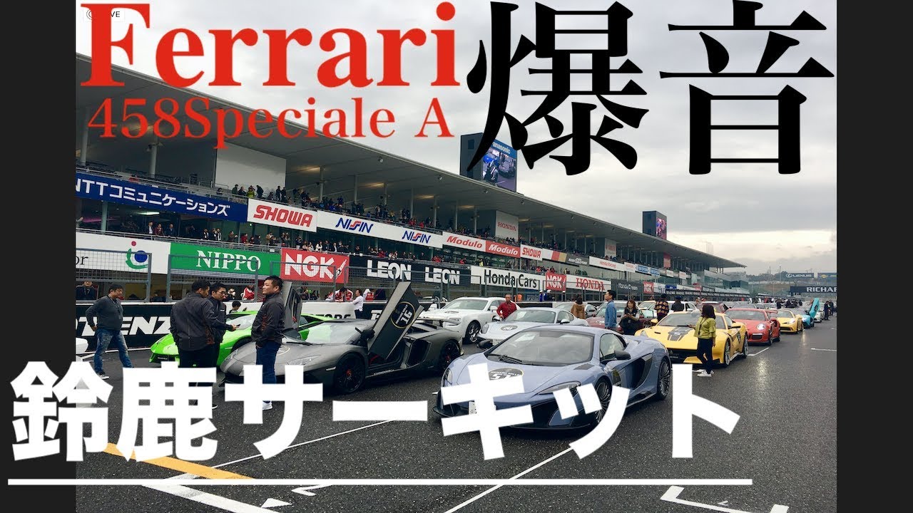 【爆音】フェラーリferrari458サーキットでの全開サウンド スタードロッパー