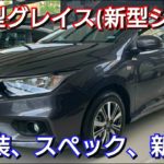 次期型グレイス(シティ) 発売間近!内外装、スペック、新機能、発売日を紹介!ホンダ、honda