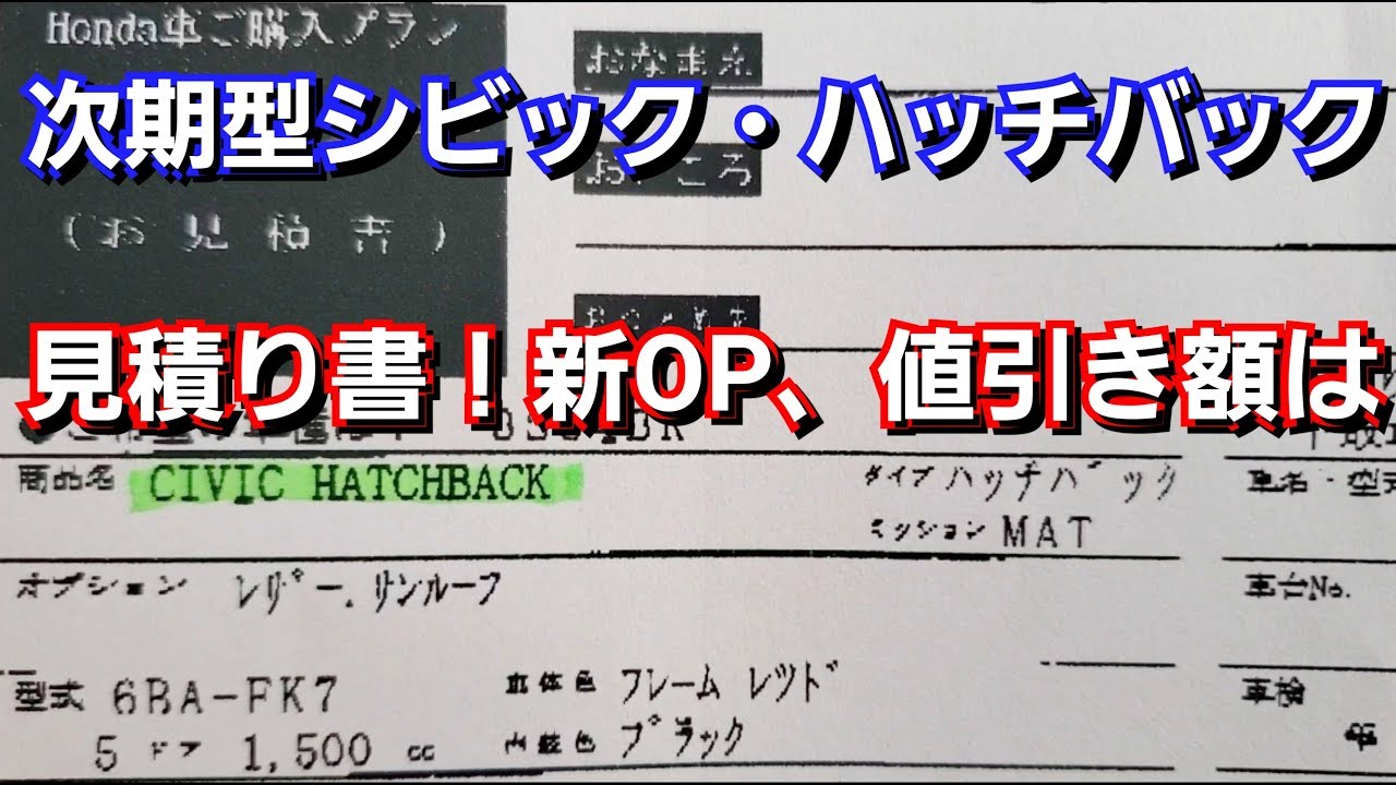 マイナーチェンジ後シビックを見積り!値引き、新オプション、納期を紹介!新型シビックハッチバック、ホンダ、honda、civic
