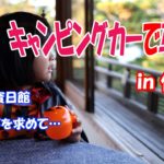 【キャンピングカー】車中泊旅 in 伊勢 後編 夫婦岩賓日館