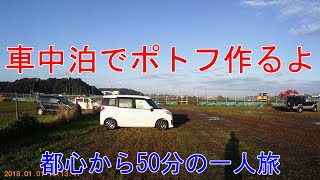 コンパクトトールワゴンで車内料理＆車中泊in 千葉県柏市・道の駅しょうなん（前編）