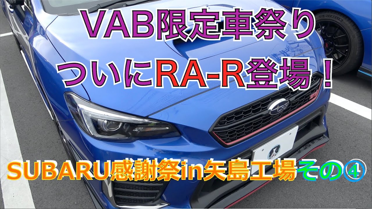 スバル感謝祭in矢島工場（▼④ついにRA-R登場！）