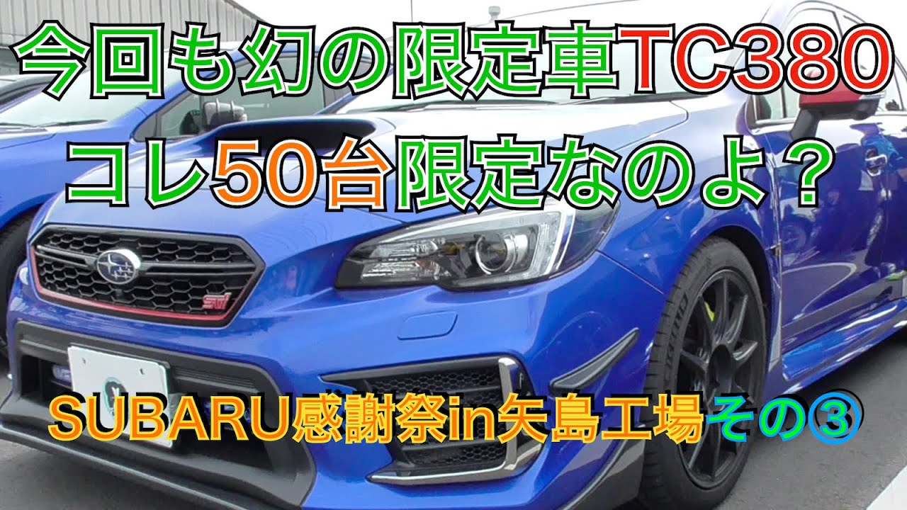 スバル感謝祭in矢島工場▼③VAB限定車祭り！）