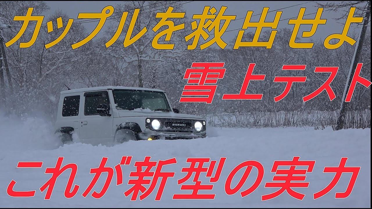 新型ジムニーシエラ スタックしているカップル救出~雪上テスト~jimny JB74