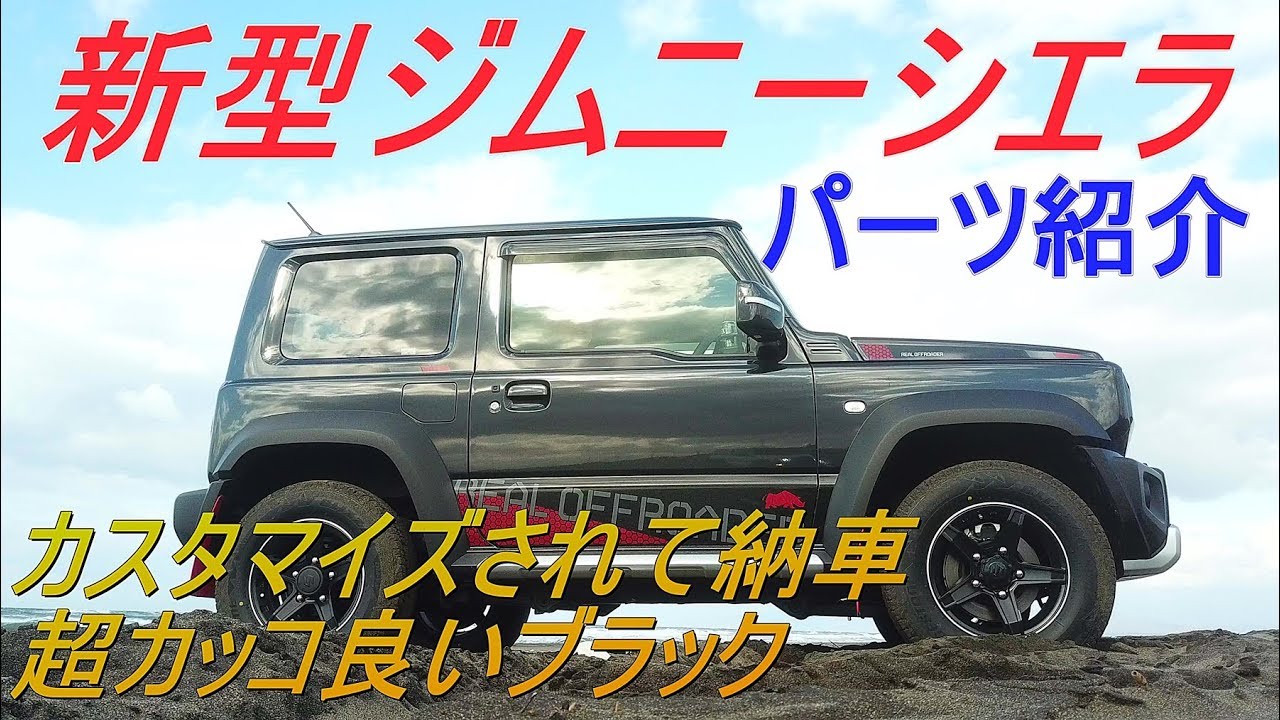 新型ジムニーシエラ カスタマイズ納車 ブラックシエラ紹介~jimny JB74~