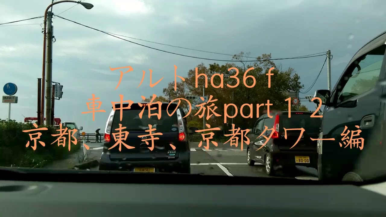 アルトで車中泊の旅part１２ 京都　東寺、京都タワー編