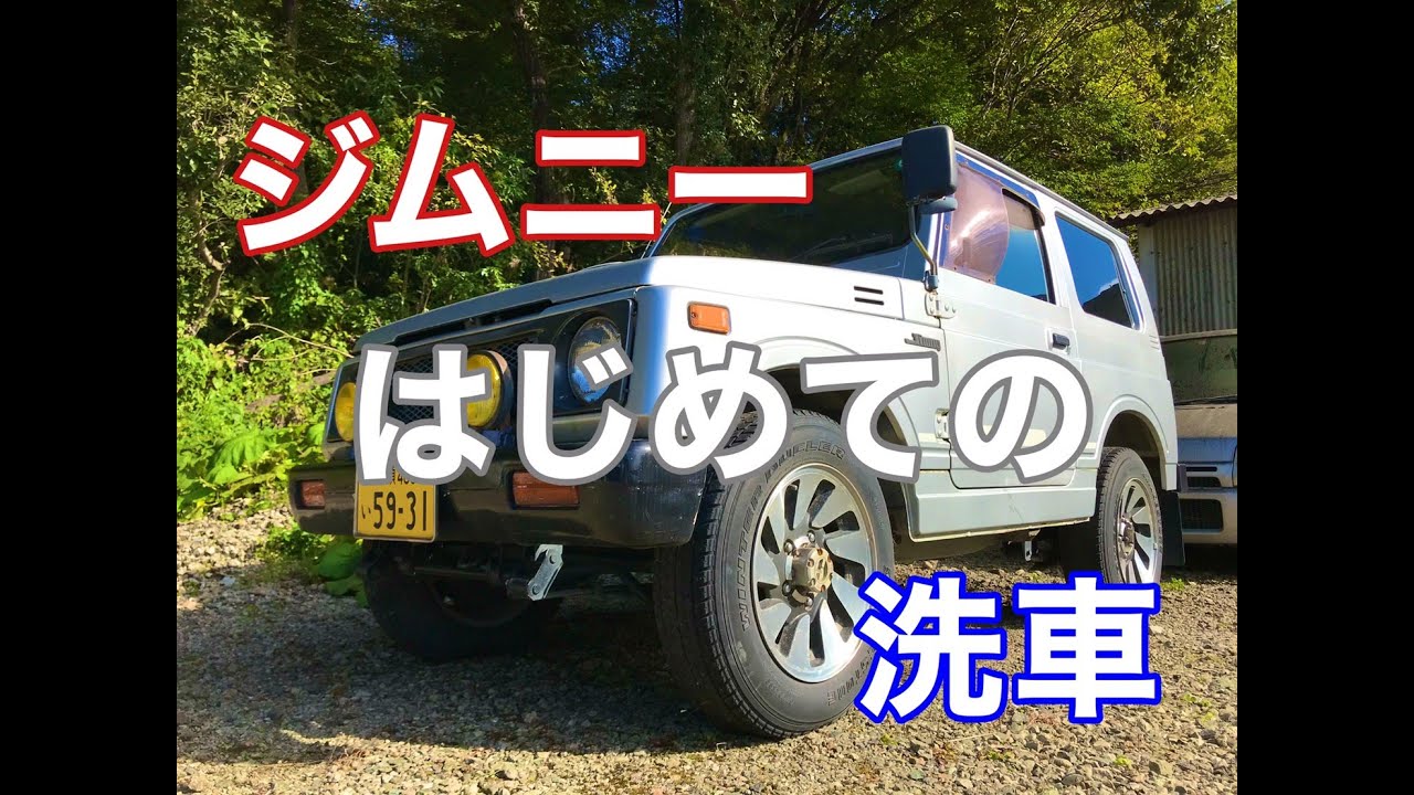 超インドア派がジムニーを買ってみた　part2　はじめての洗車編　ＪＡ１１