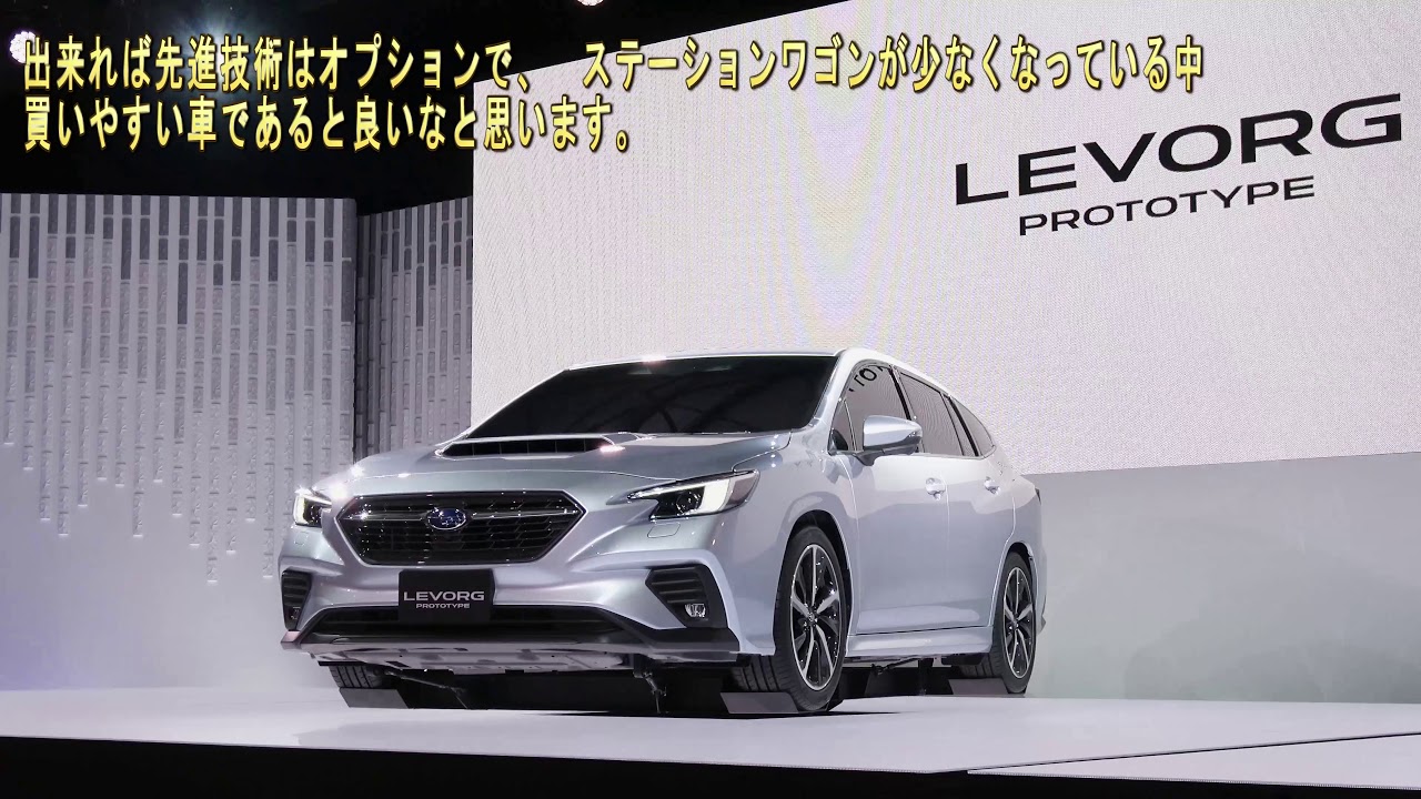 スバル新型レヴォーグ　外装review　東京モーターショー2019