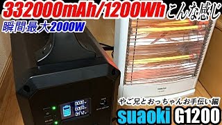 車中泊 suaoki最強ポータブル電源どんな感じ？G1200