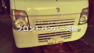 バンパー交換　スズキ　キャリー　suzuki carry Bumper replacement