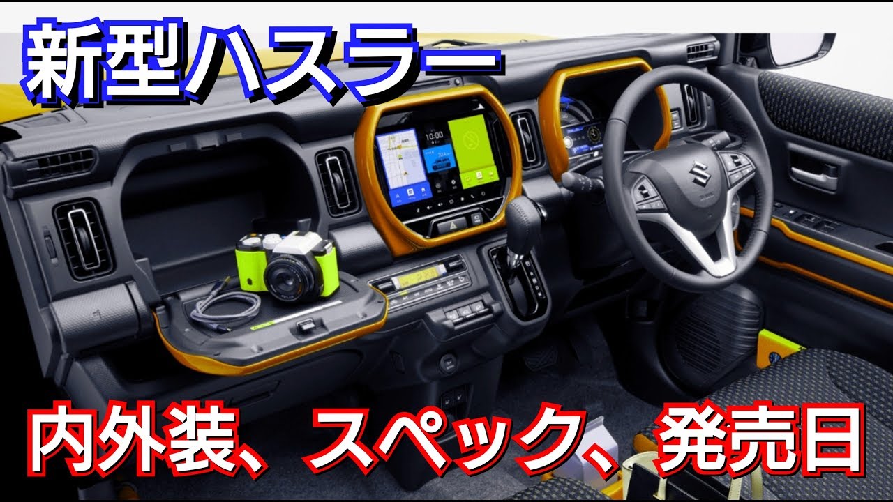 スズキ新型ハスラー 先行公開！内外装、スペック、発売月を紹介！suzuki