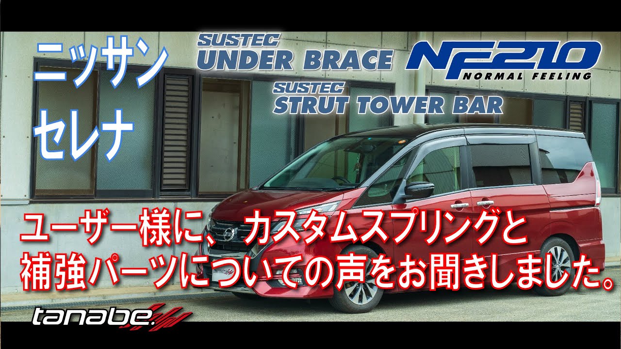 【tanabe】ニッサン セレナ ユーザーボイス お客様の声をお聞きしました。【User voice】