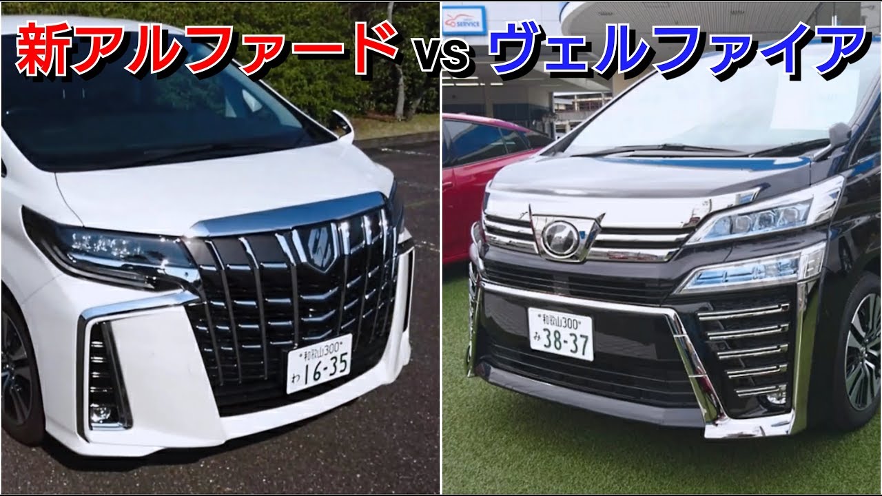 アルファードとヴェルファイアを比較！どっちがカッコいい？toyota トヨタ 30系後期 ミニバン 内外装 試乗車