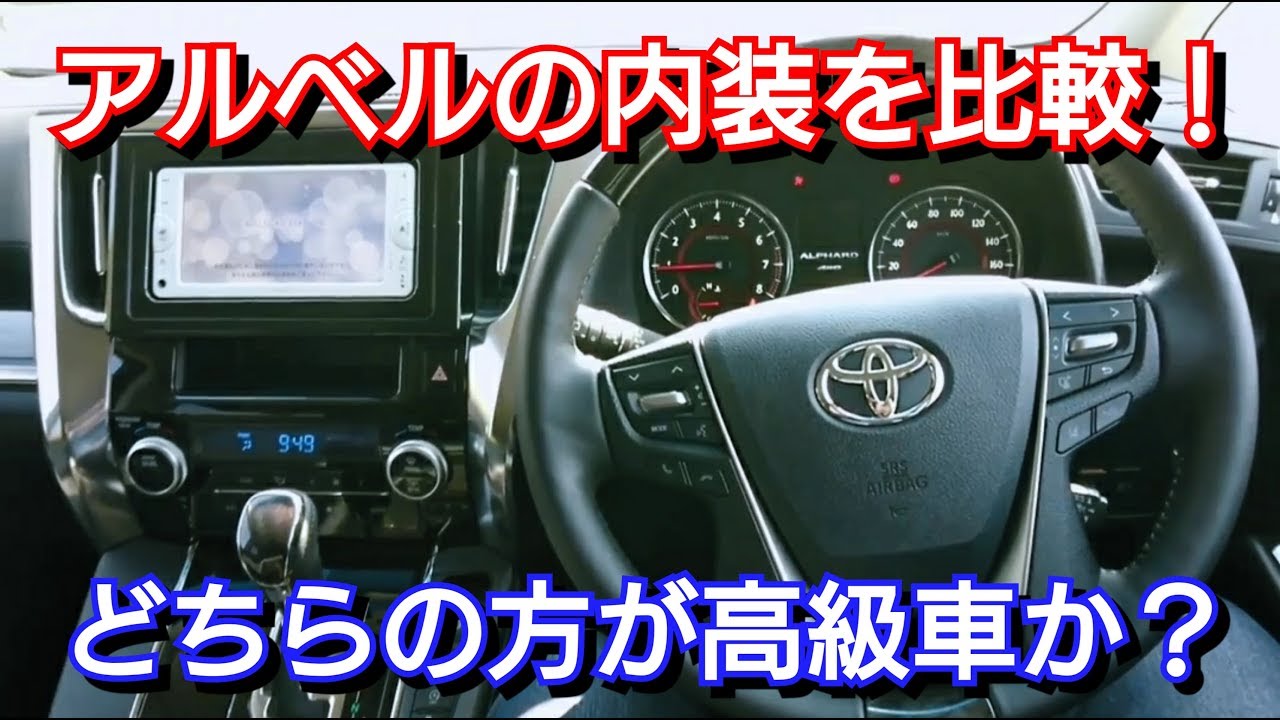 アルファードとヴェルファイア、内装を比較！高級なのは…！toyota トヨタ ミニバン vip車 試乗車