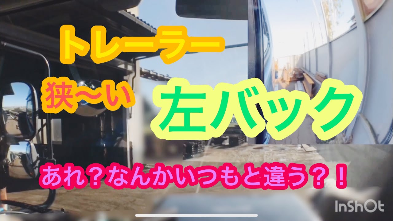 トレーラー めちゃめちゃ狭い 所へ 左バック ドライブレコーダー   trailer driving