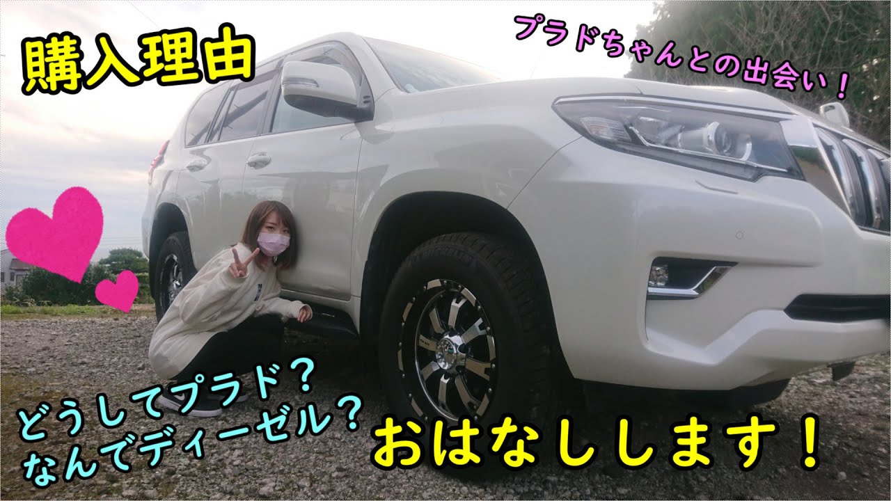 【購入理由】ランクルプラドとの出会い！【車内トーク】