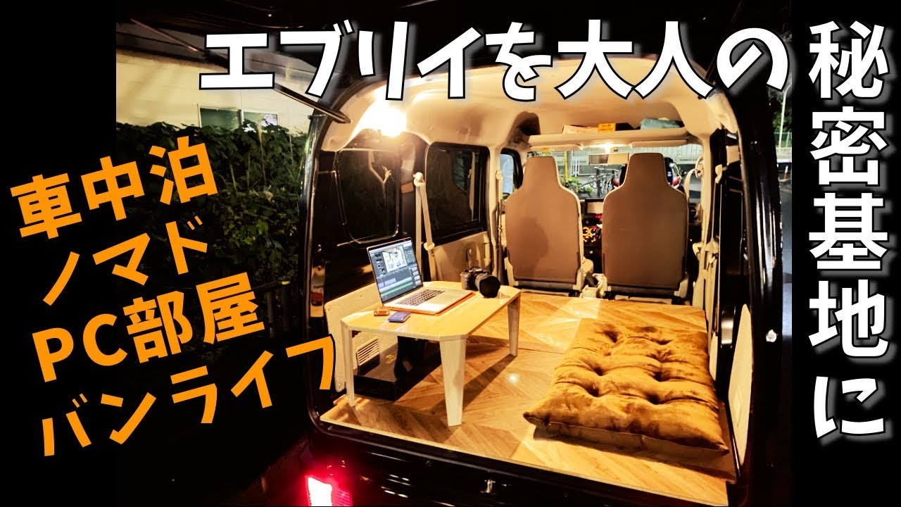 エブリイに家具を設置したらプライベート居住空間が出来た★愛車紹介