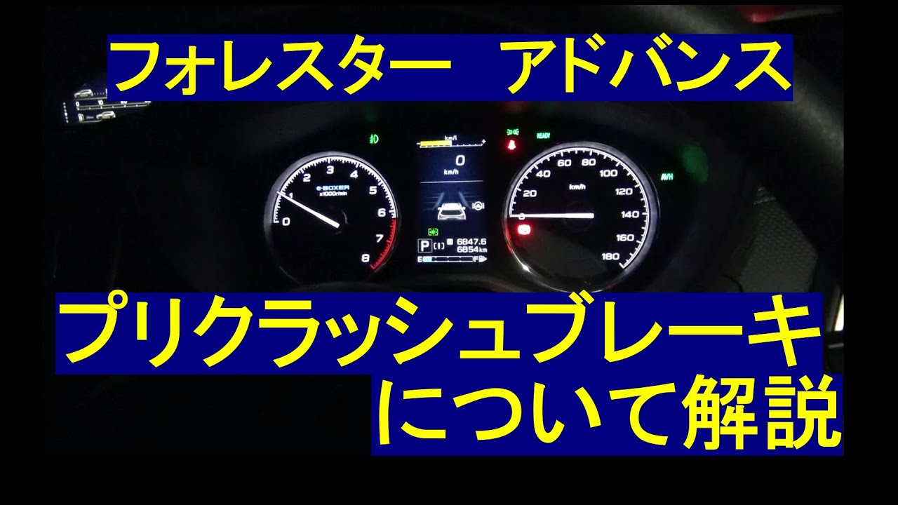 【フォレスター】プリクラッシュブレーキ機能について解説【自動ブレーキ】