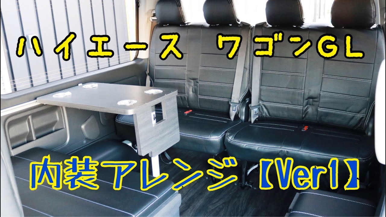 新車未登録　ハイエースワゴン　ＧＬ　ＦＬＥＸオリジナル内装アレンジ【Ｖｅｒ１】！
