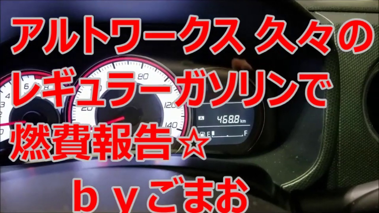 アルトワークス 　久々のレギュラー ガソリンで燃費報告☆   ｂｙごまお  (´ω｀)