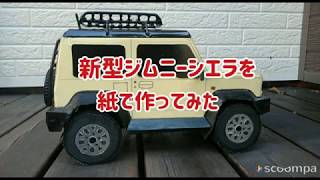 新型ジムニーシエラを紙で作ってみた