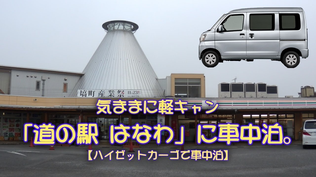 「道の駅はなわ」に車中泊。【気ままに軽キャン･ハイゼットカーゴで旅をしよう!!】