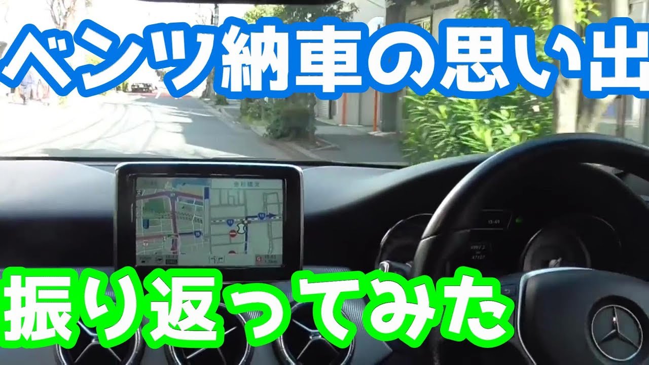 ベンツ納車の思い出を振り返ってみた。