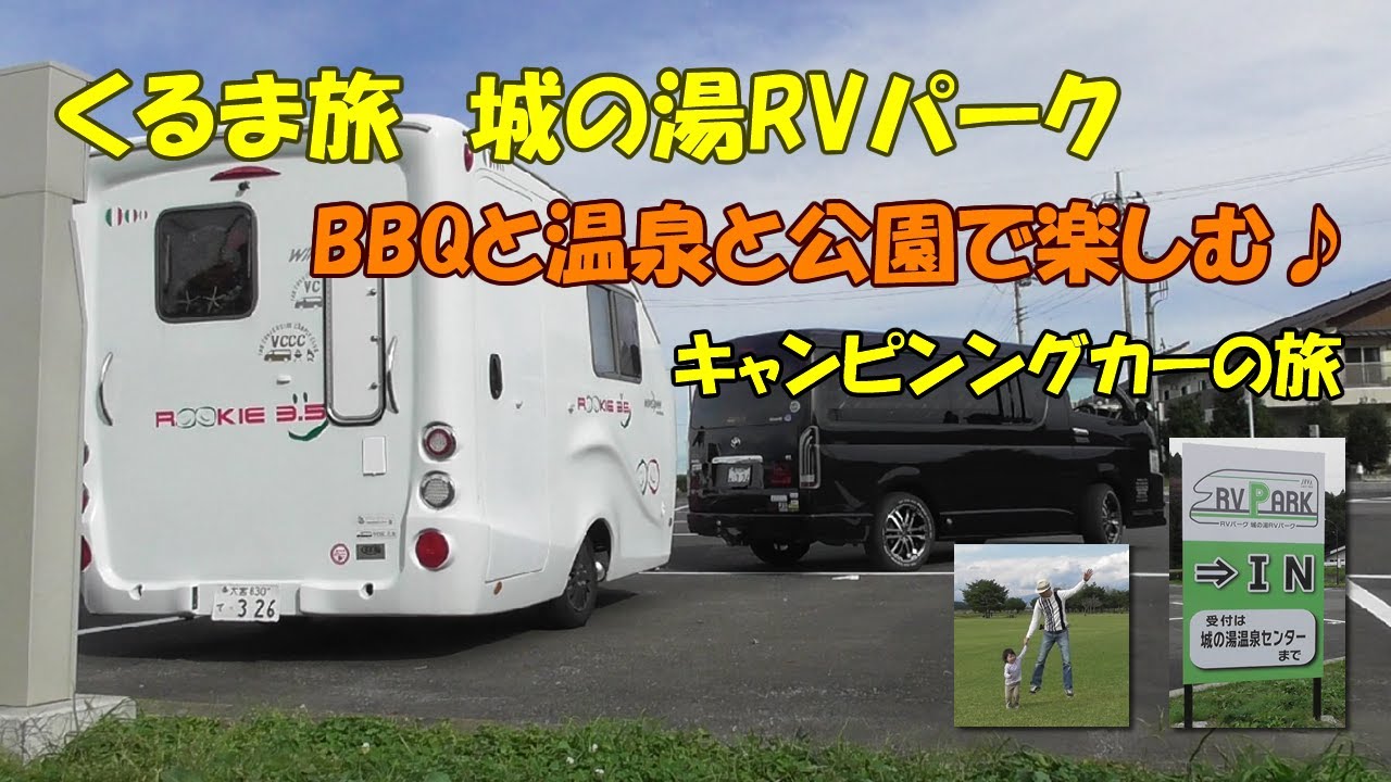 【キャンピングカーの旅】城の湯ＲＶパークに行ってきました♪