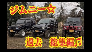 【ジムニー】過去のジムニー遊び総集編♫