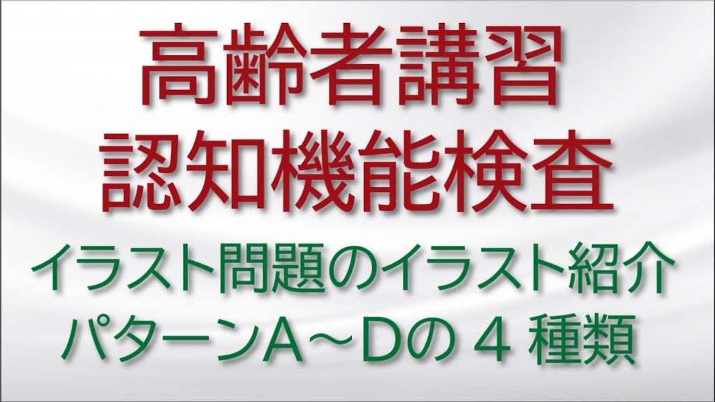 運転免許 高齢者講習認知機能検査のイラスト問題 手がかり再生 のイラスト紹介