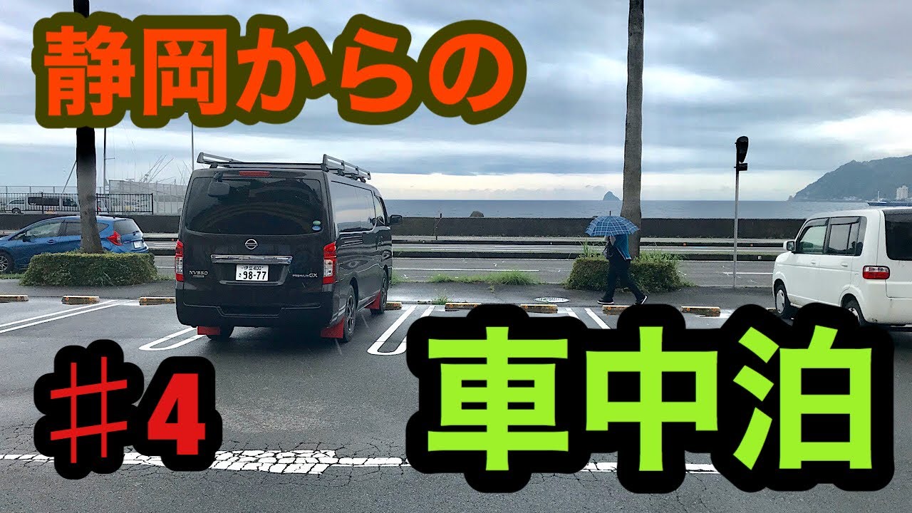 静岡からの車中泊。♯４