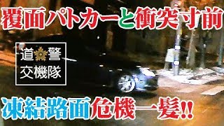 覆面パトカーが私に向かって滑ってきました ブラックアイスバーンで間一髪事故回避 北海道警察交通機動隊