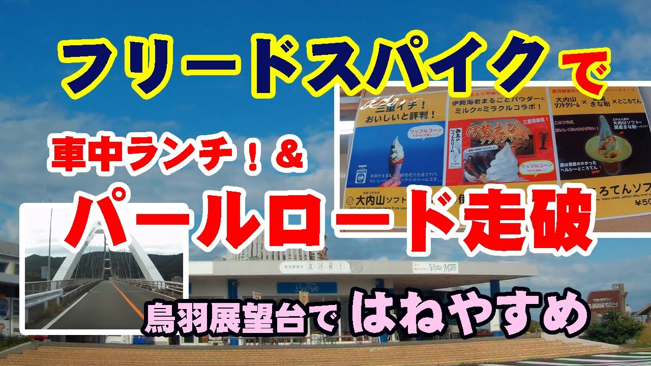 フリードスパイク納車後初の遠出で浜島町での車中ランチの後に鳥羽展望台ではねやすめ？をしてきました！。