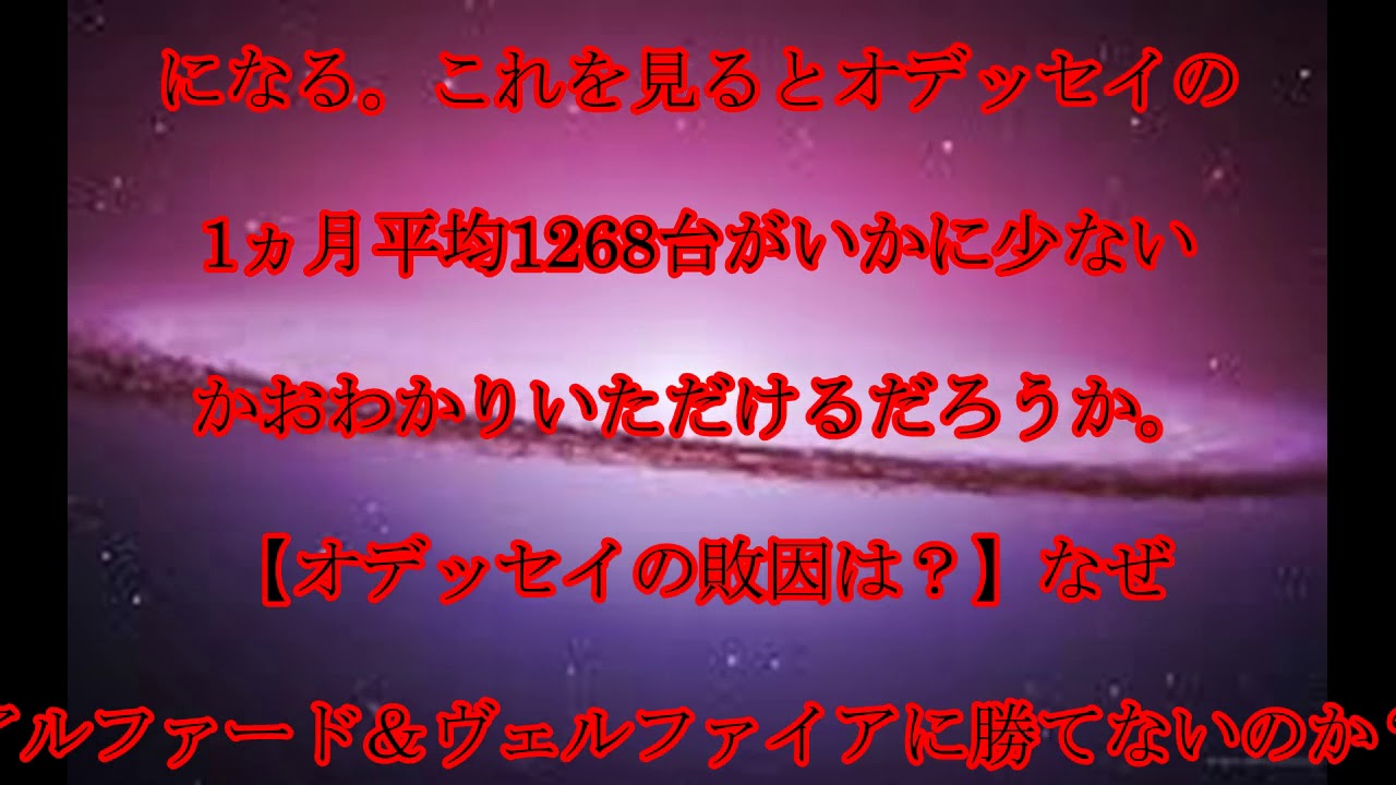 オデッセイ,敗因,【オデッセイの敗因は？】,なぜ,アルファード＆ヴェルファイアに勝てないのか？,話題,動画