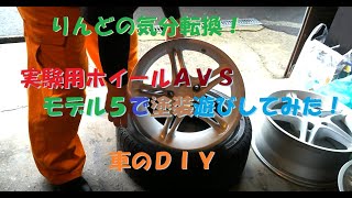りんどんらいふ 車のDIY 今年最後の塗装作業?実験用のホイールで塗装遊びをしてみた!