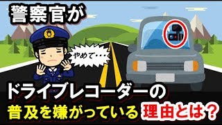 【車雑学】警察官がドライブレコーダーの普及を嫌がる理由とは？