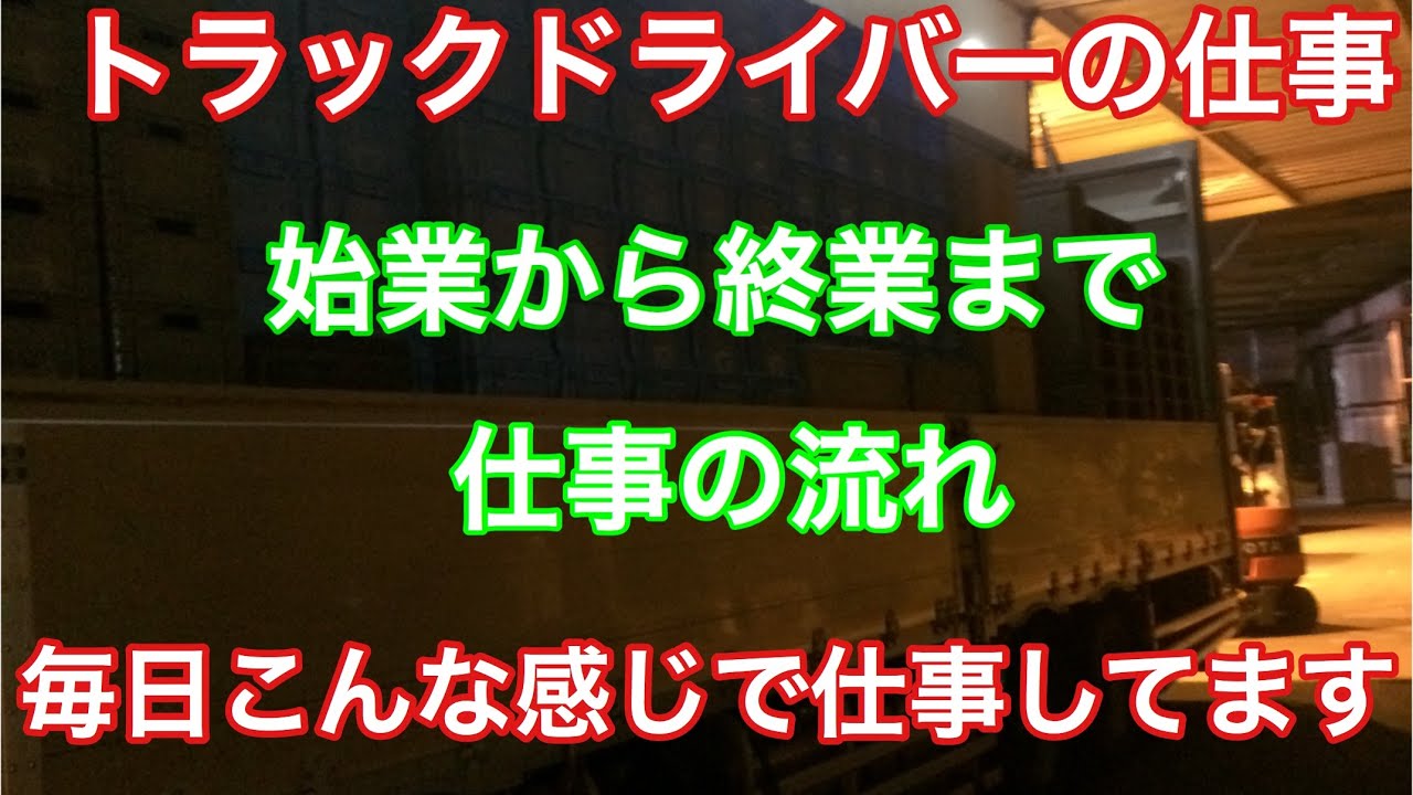 【大型トラック】【トラックドライバー】ドライバーの仕事はドライブ！？毎日、命を張って真剣にドライブしてます！